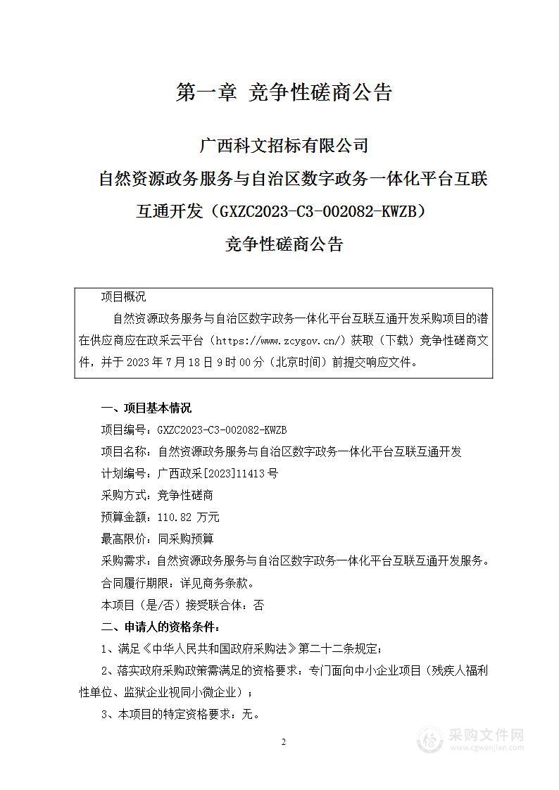 自然资源政务服务与自治区数字政务一体化平台互联互通开发