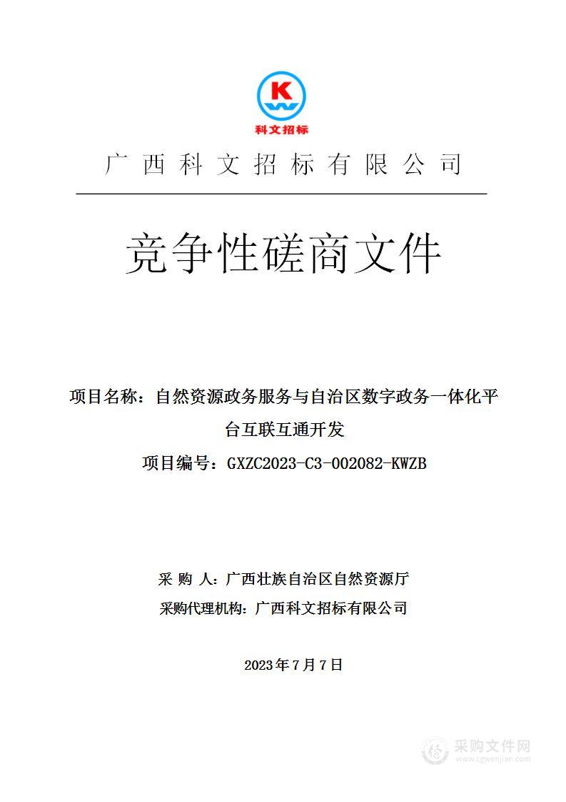 自然资源政务服务与自治区数字政务一体化平台互联互通开发