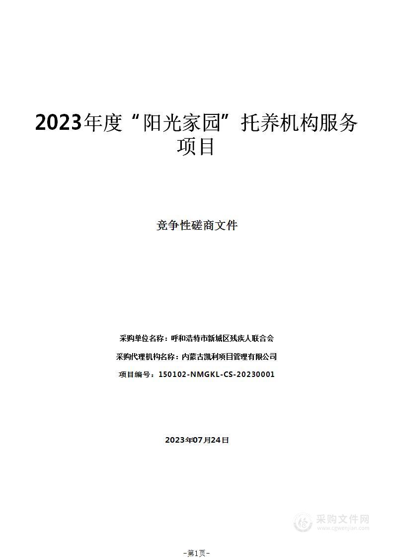 2023年度“阳光家园”托养机构服务项目