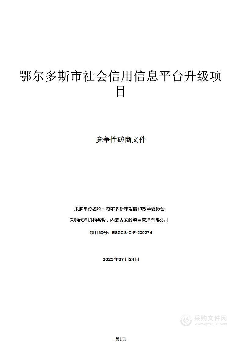 鄂尔多斯市社会信用信息平台升级项目