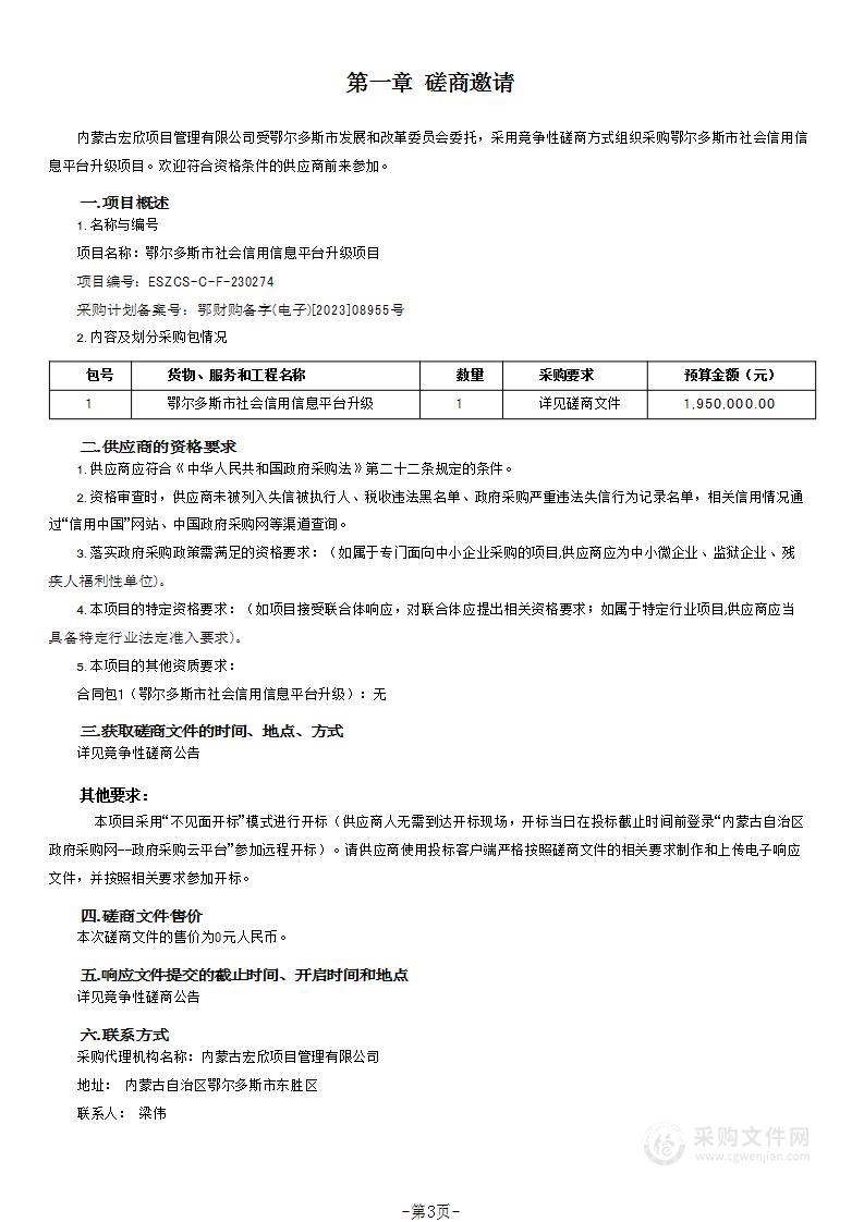 鄂尔多斯市社会信用信息平台升级项目