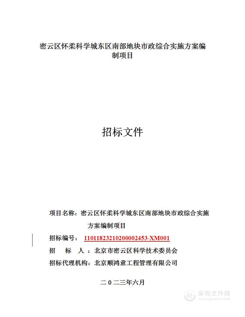 密云区怀柔科学城东区南部地块市政综合实施方案编制项目