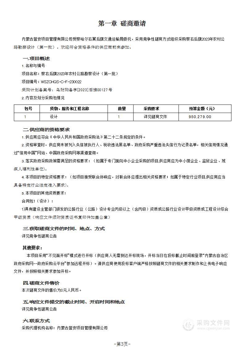 察右后旗2023年农村公路勘察设计（第一批）