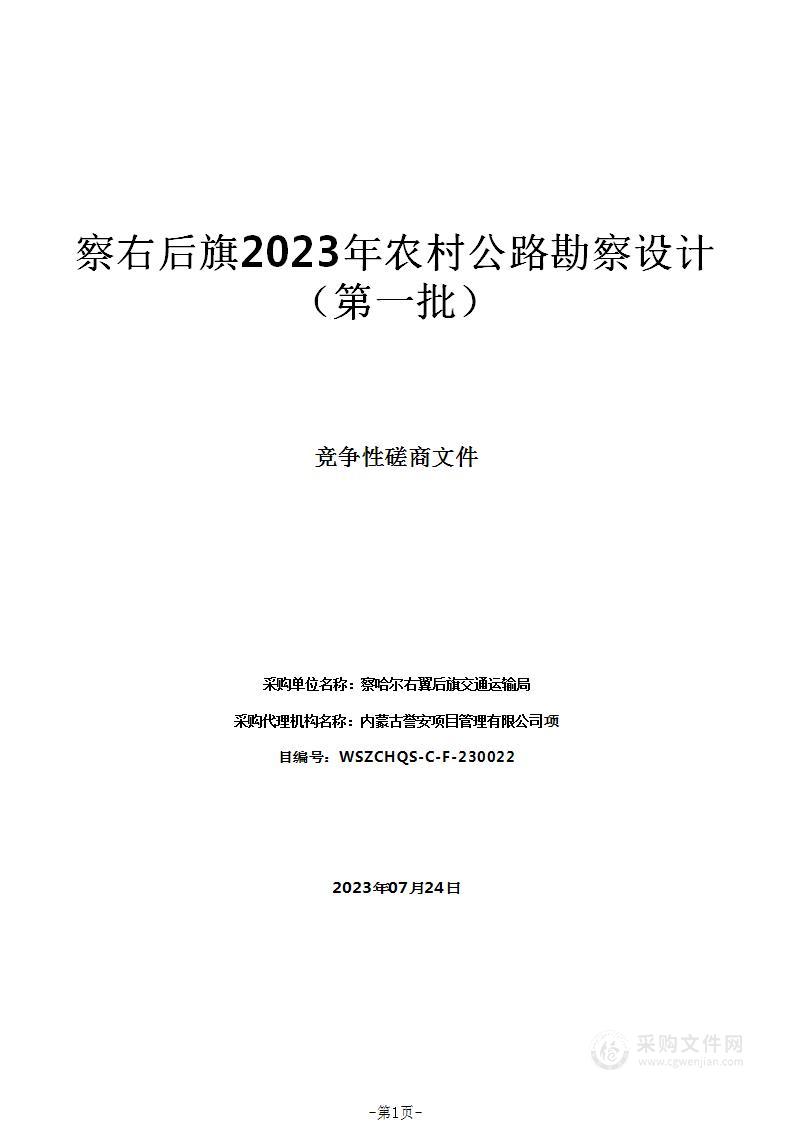 察右后旗2023年农村公路勘察设计（第一批）