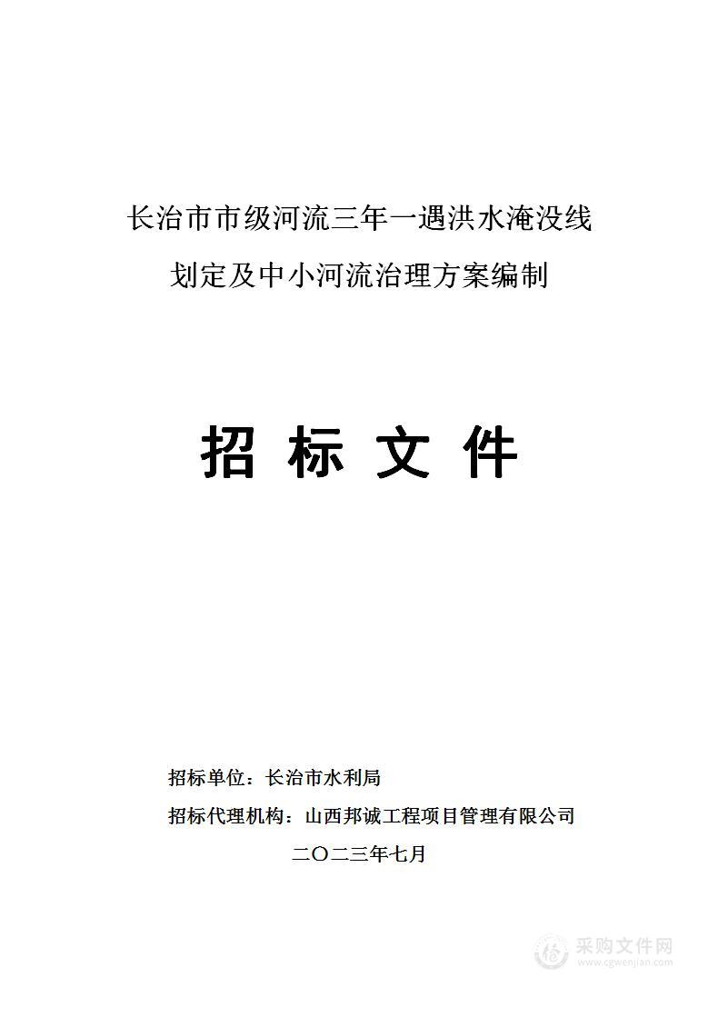 长治市市级河流三年一遇洪水淹没线划定及中小河流治理方案编制