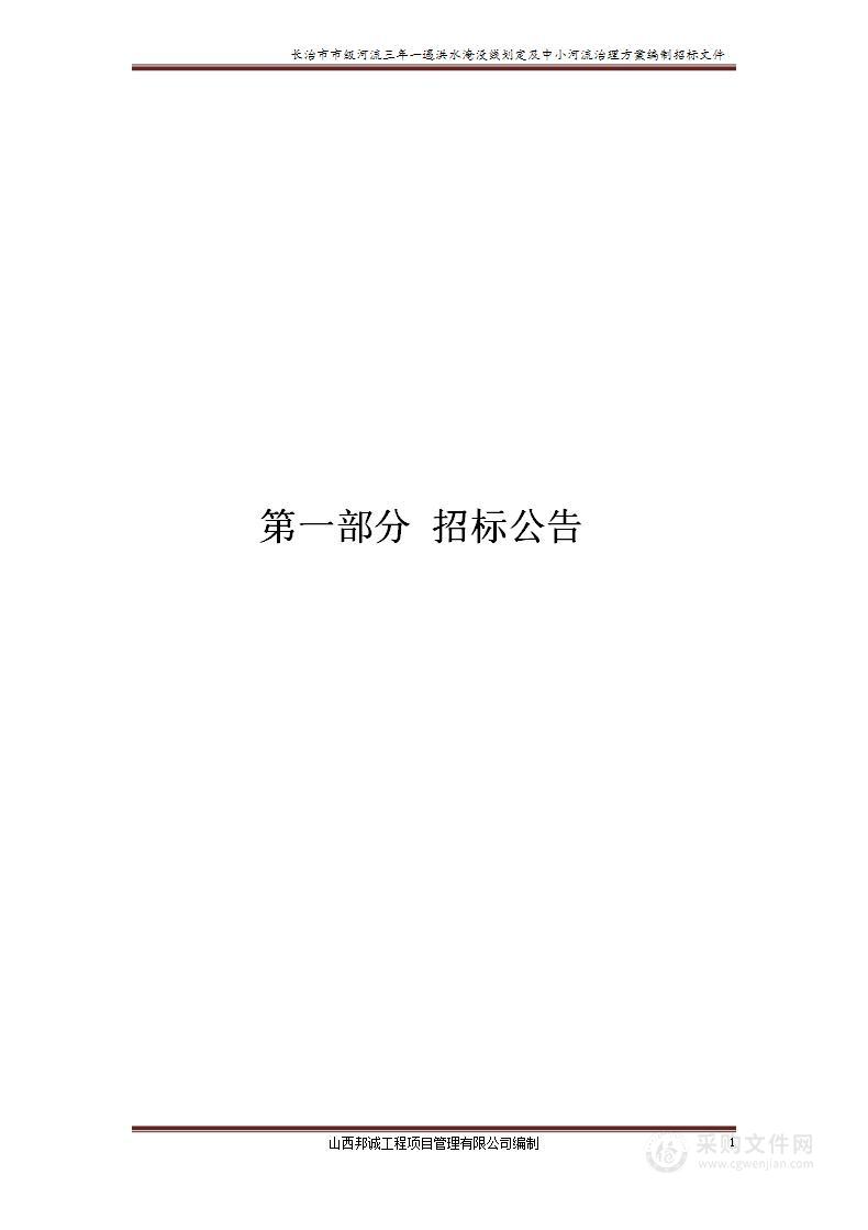 长治市市级河流三年一遇洪水淹没线划定及中小河流治理方案编制