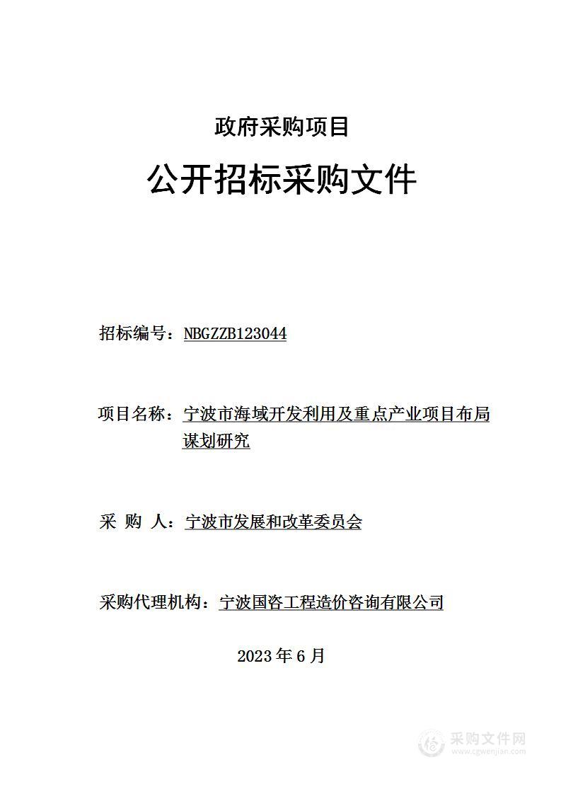 宁波市海域开发利用及重点产业项目布局谋划研究