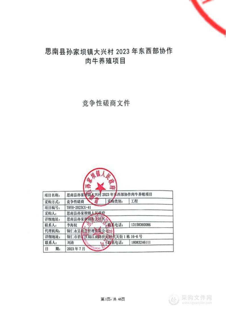 思南县孙家坝镇大兴村2023年东西部协作肉牛养殖项目