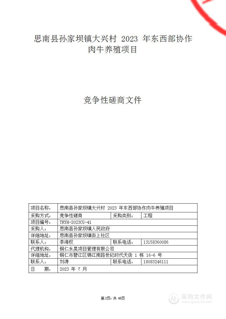 思南县孙家坝镇大兴村2023年东西部协作肉牛养殖项目