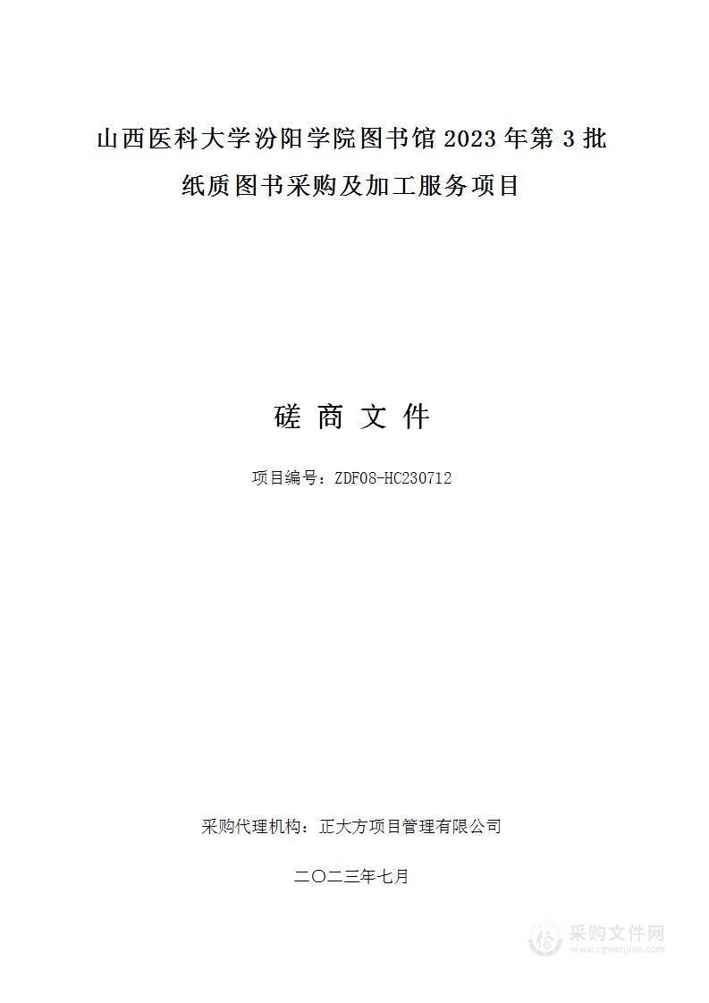 山西医科大学汾阳学院图书馆2023年第3批纸质图书采购及加工服务项目