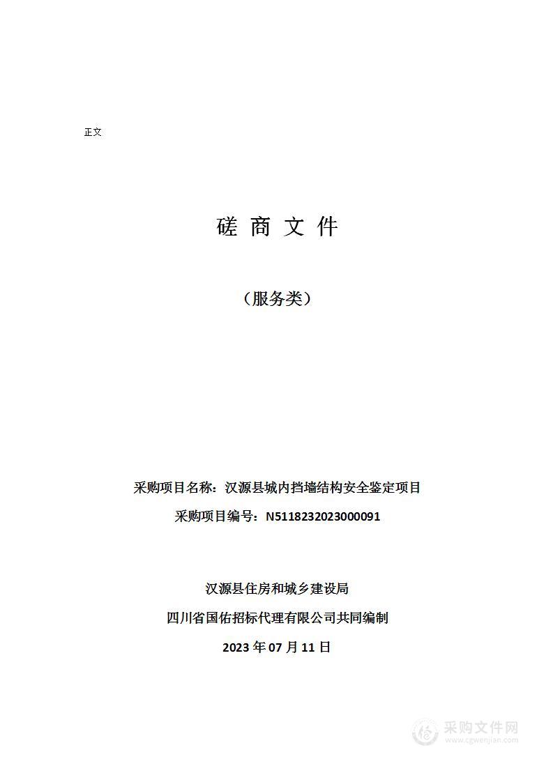 汉源县城内挡墙结构安全鉴定项目