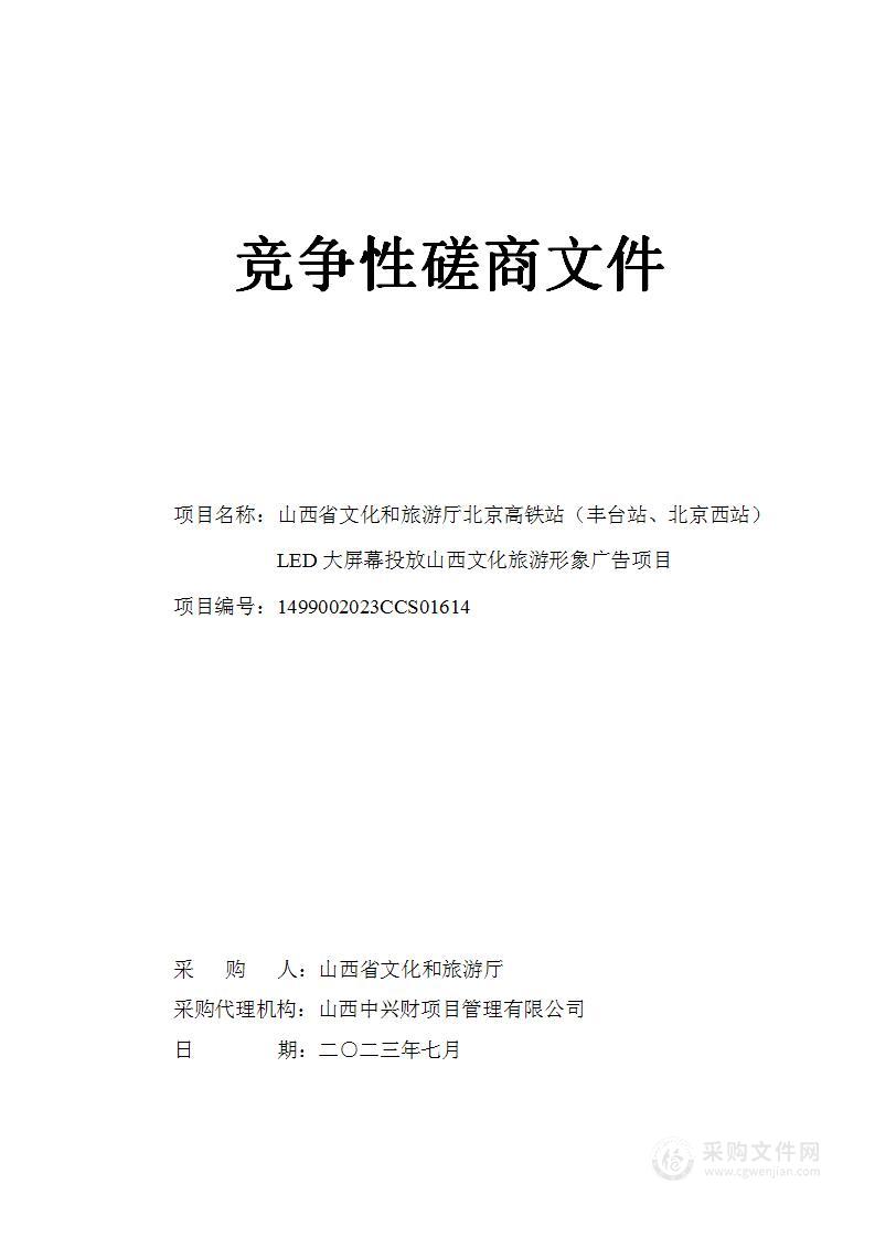 山西省文化和旅游厅北京高铁站（丰台站、北京西站）LED大屏幕投放山西文化旅游形象广告项目