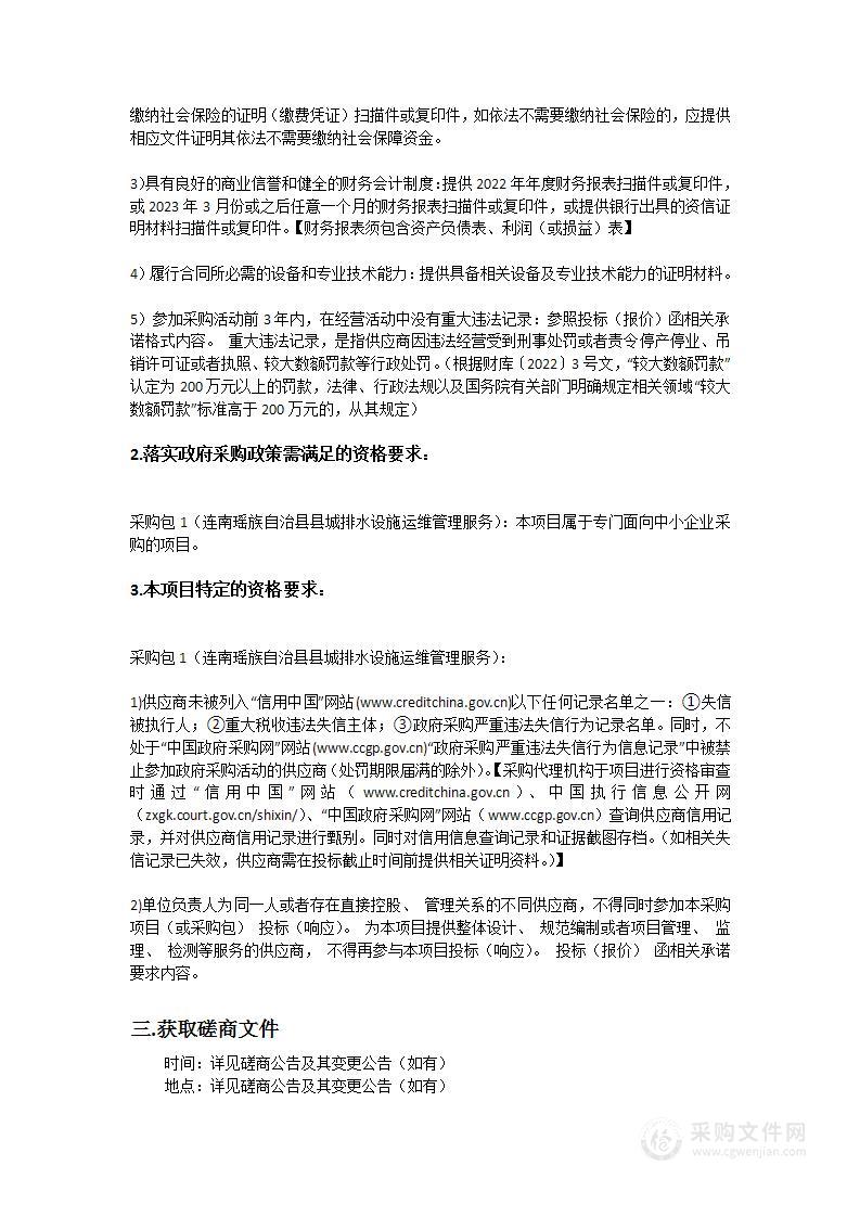 连南瑶族自治县县城排水设施运维管理服务