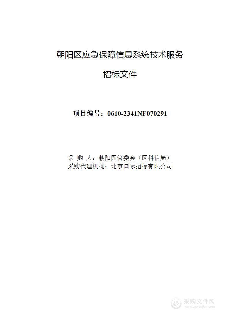 朝阳区应急保障信息系统技术服务