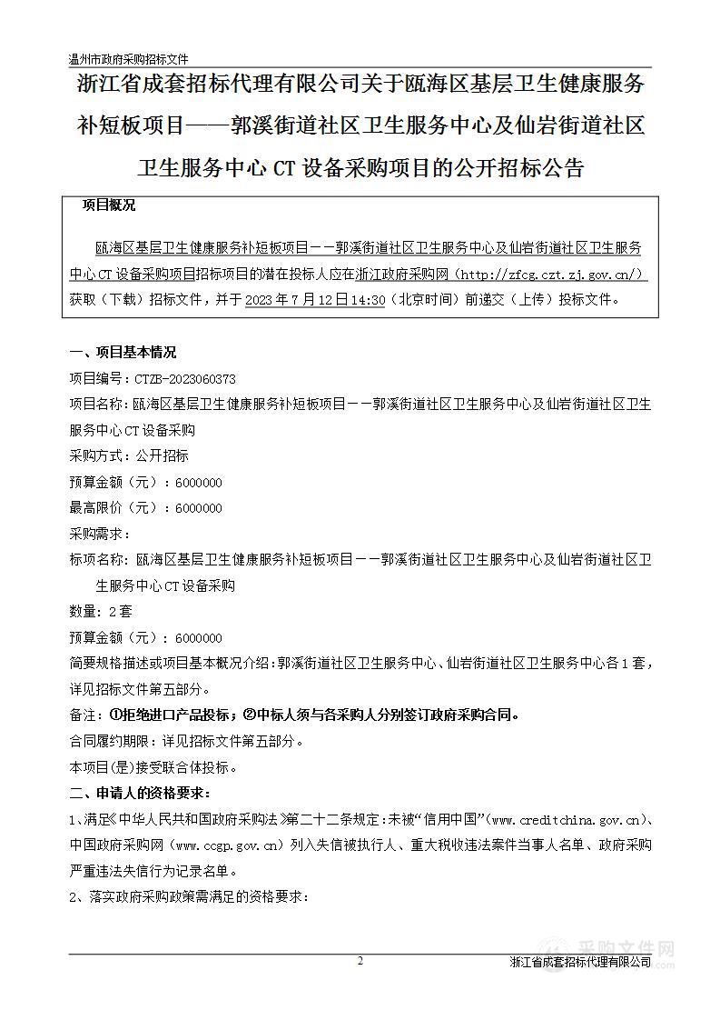 瓯海区基层卫生健康服务补短板项目——郭溪街道社区卫生服务中心及仙岩街道社区卫生服务中心CT设备采购