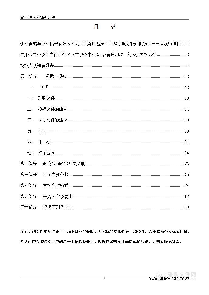 瓯海区基层卫生健康服务补短板项目——郭溪街道社区卫生服务中心及仙岩街道社区卫生服务中心CT设备采购