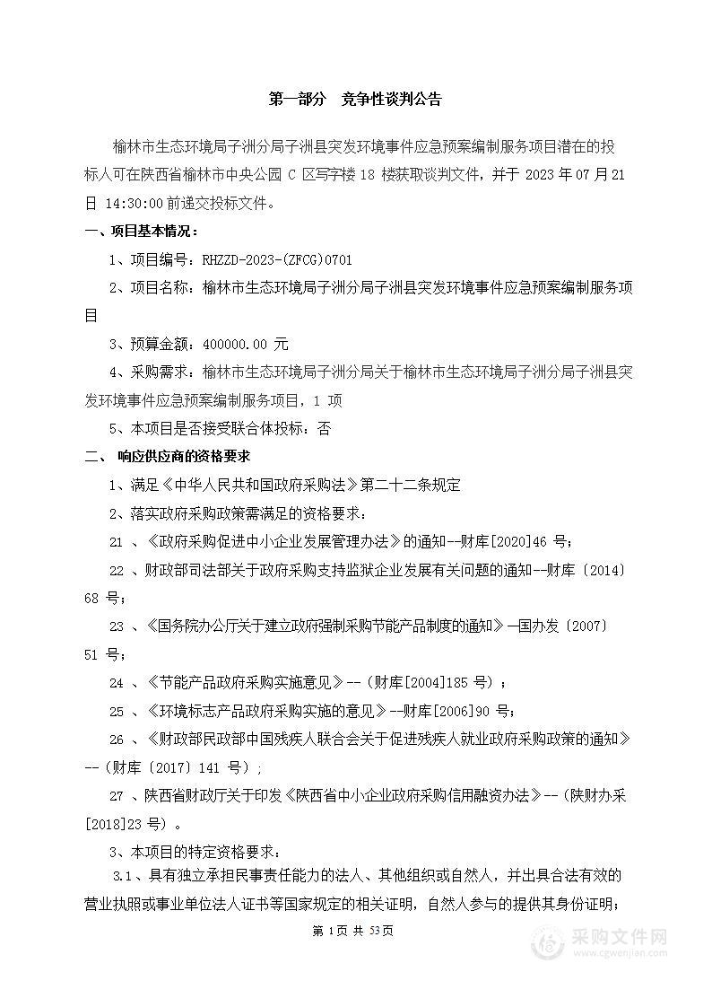 榆林市生态环境局子洲分局子洲县突发环境事件应急预案编制服务