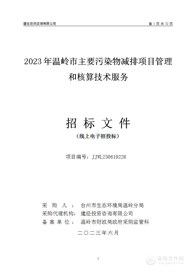 2023年温岭市主要污染物减排项目管理和核算技术服务