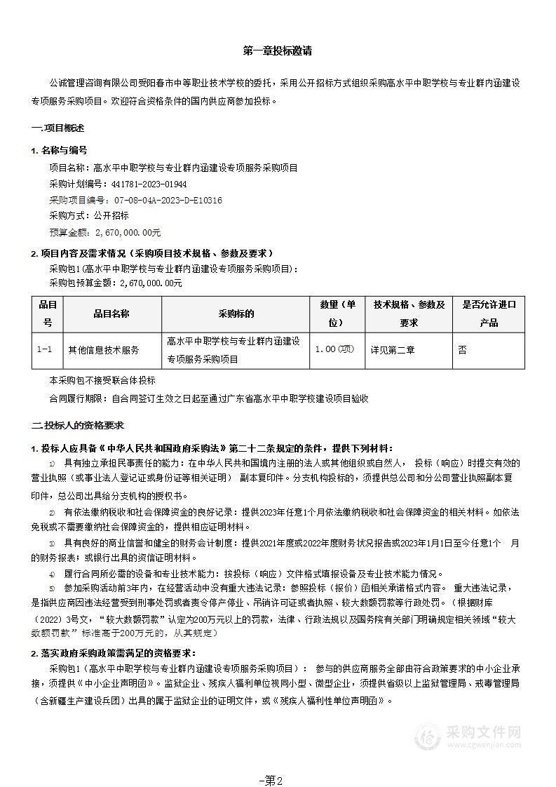 高水平中职学校与专业群内涵建设专项服务采购项目