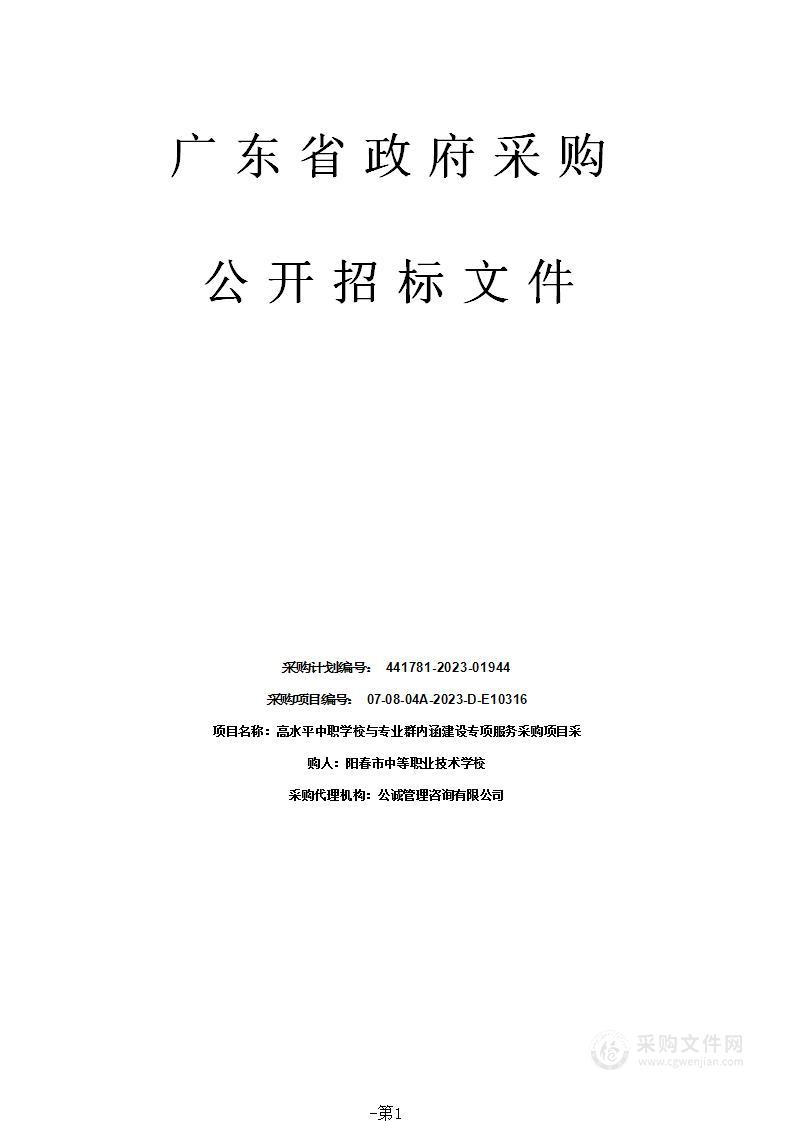 高水平中职学校与专业群内涵建设专项服务采购项目