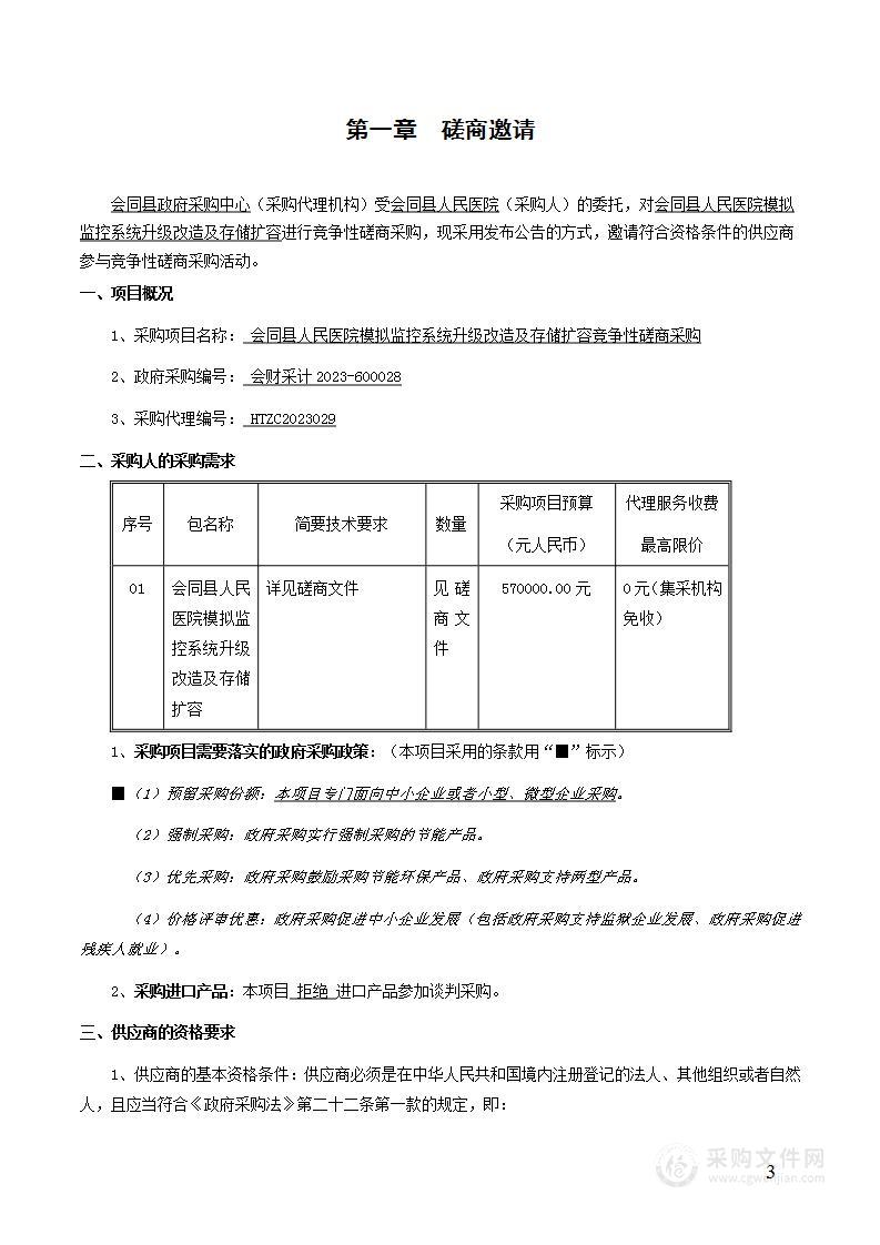 会同县人民医院模拟监控系统升级改造及存储扩容竞争性磋商采购