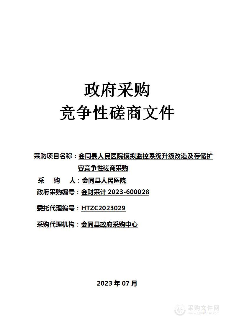 会同县人民医院模拟监控系统升级改造及存储扩容竞争性磋商采购