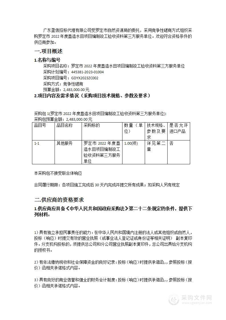 罗定市2022年度垦造水田项目编制竣工验收资料第三方服务单位