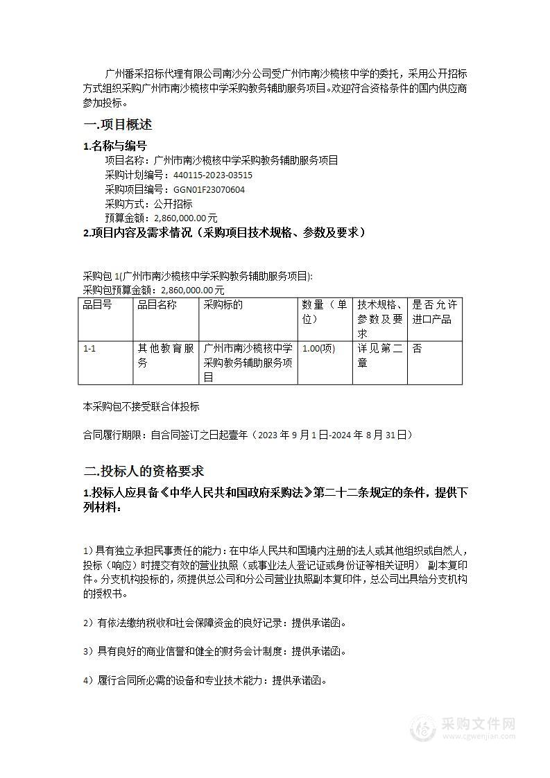 广州市南沙榄核中学采购教务辅助服务项目