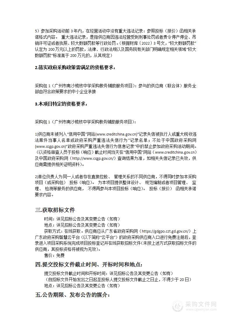 广州市南沙榄核中学采购教务辅助服务项目