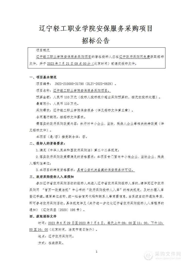 辽宁轻工职业学院安保服务采购项目