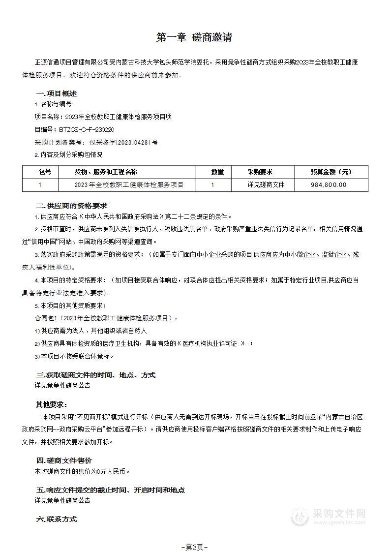 2023年全校教职工健康体检服务项目