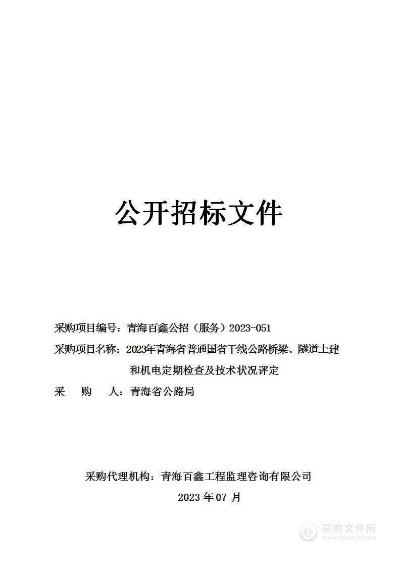 青海省公路局2023年普通国省干线公路桥梁、隧道土建及隧道机电定期检查及技术状况评定项目