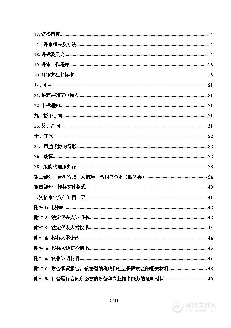 青海省公路局2023年普通国省干线公路桥梁、隧道土建及隧道机电定期检查及技术状况评定项目