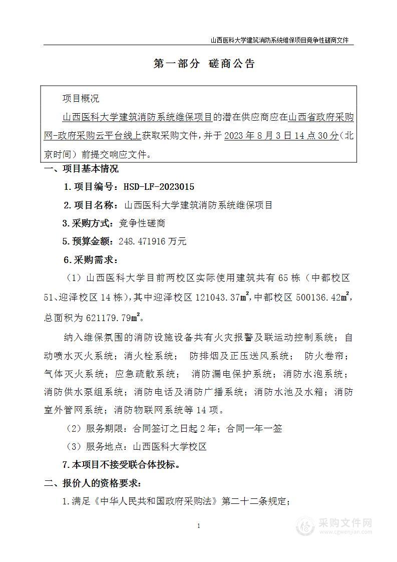 山西医科大学建筑消防系统维保项目