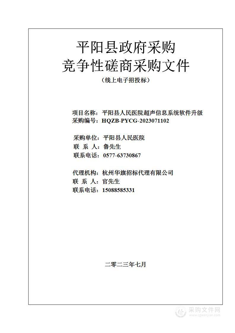 平阳县人民医院超声信息系统软件升级