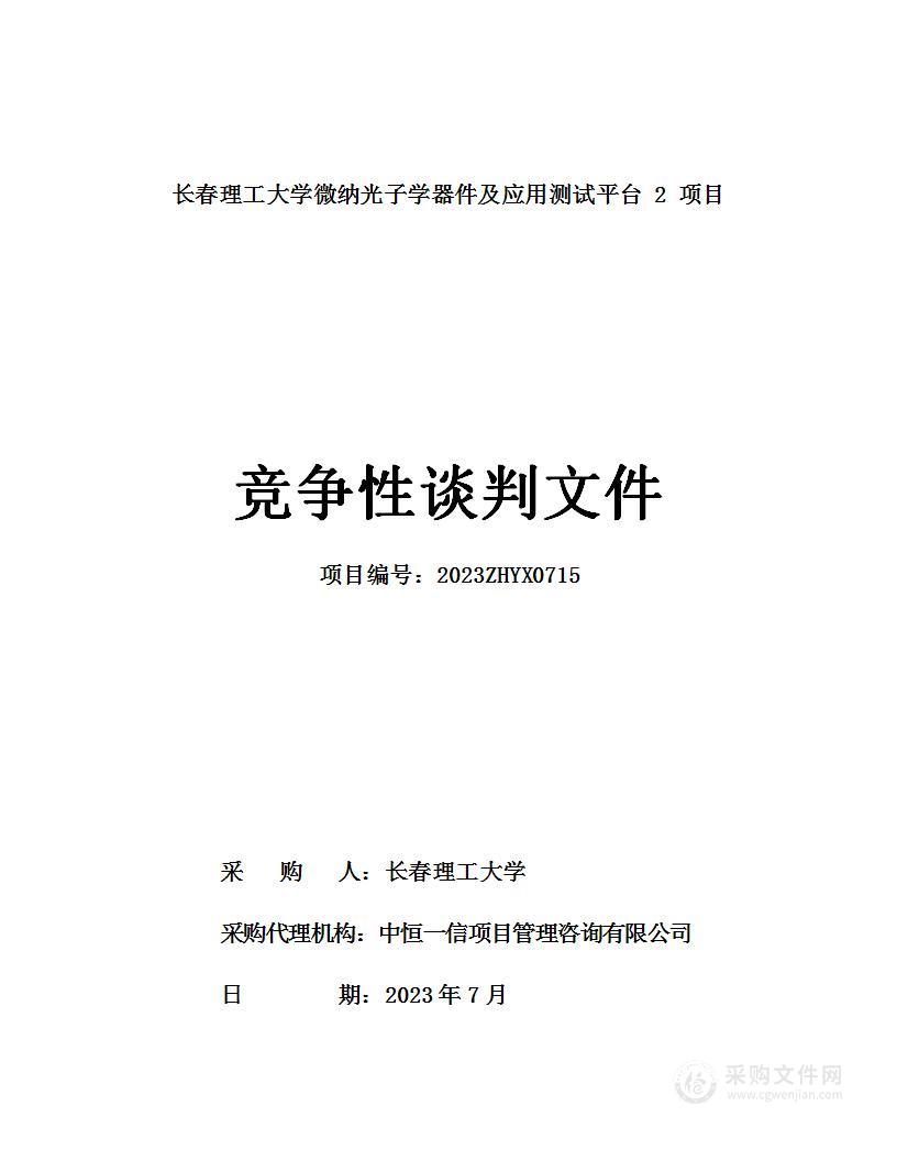 长春理工大学微纳光子学器件及应用测试平台2项目