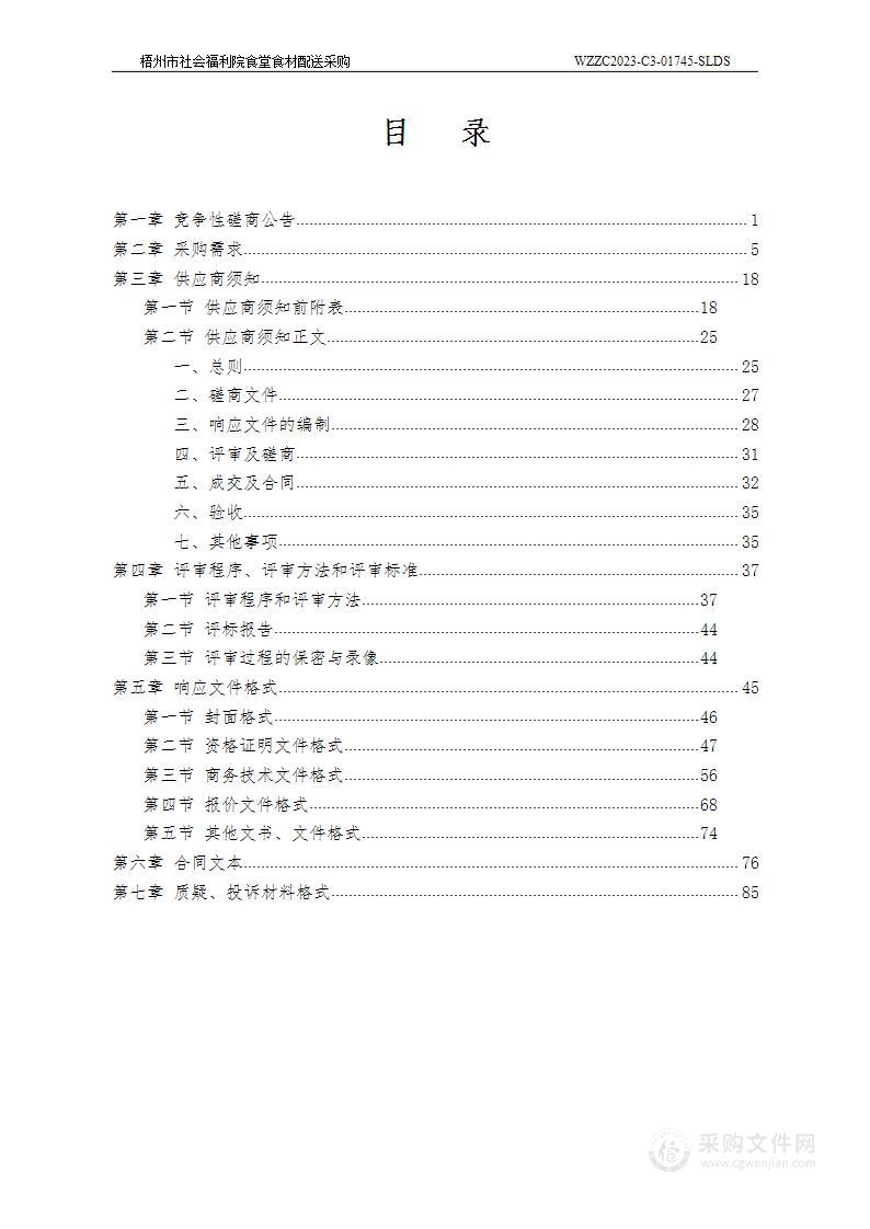 梧州市社会福利院食堂食材配送采购