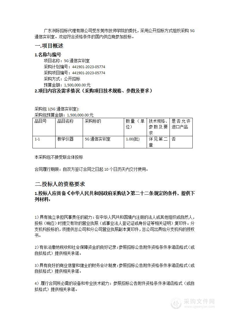 5G通信实训室