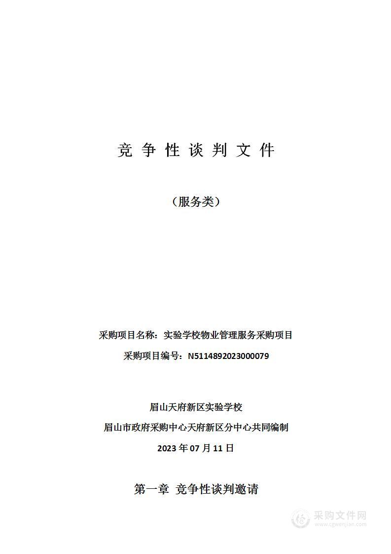 眉山天府新区实验学校实验学校物业管理服务采购项目