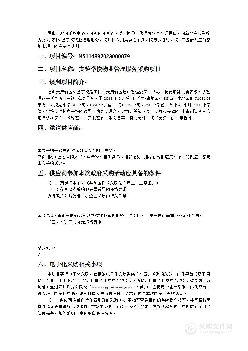 眉山天府新区实验学校实验学校物业管理服务采购项目