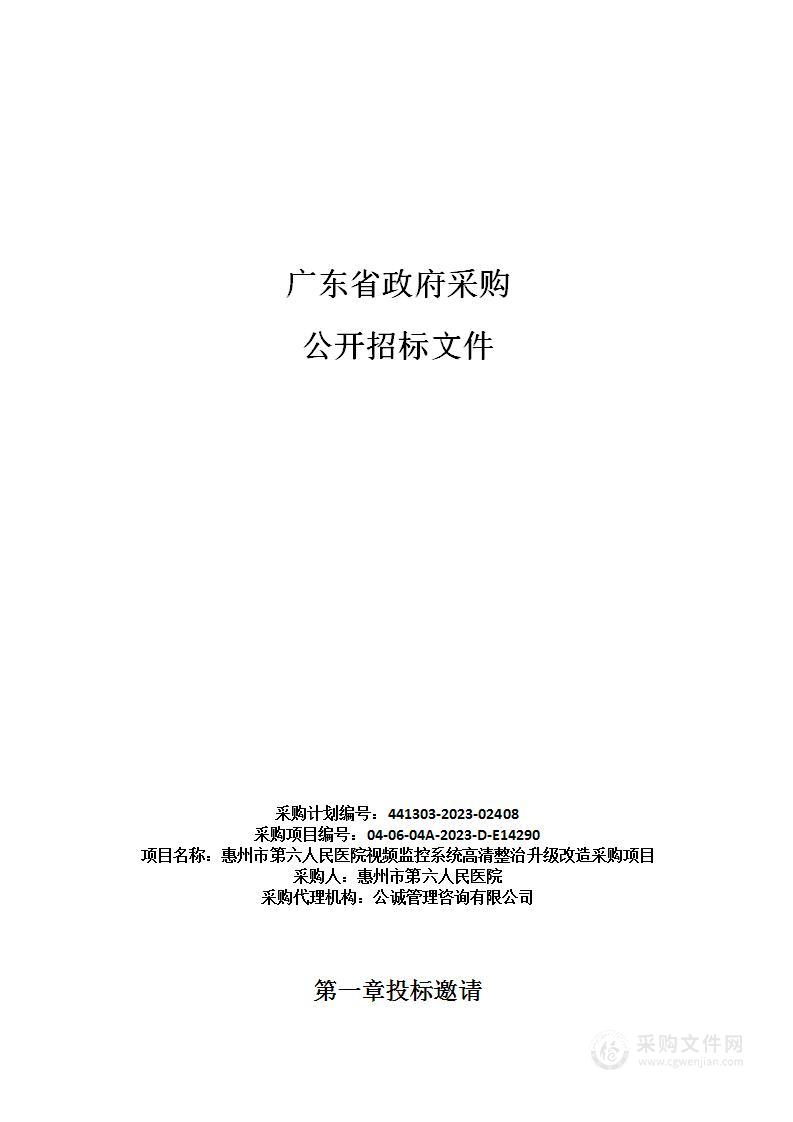 惠州市第六人民医院视频监控系统高清整治升级改造采购项目