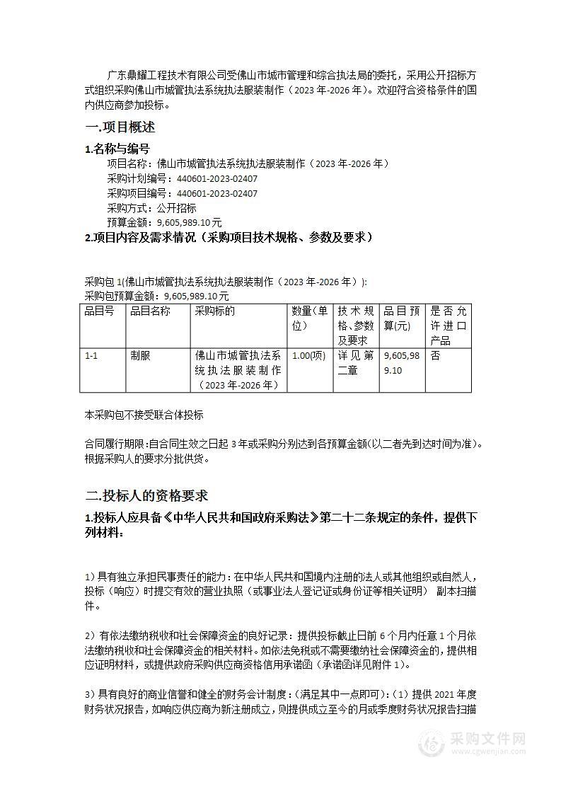 佛山市城管执法系统执法服装制作（2023年-2026年）