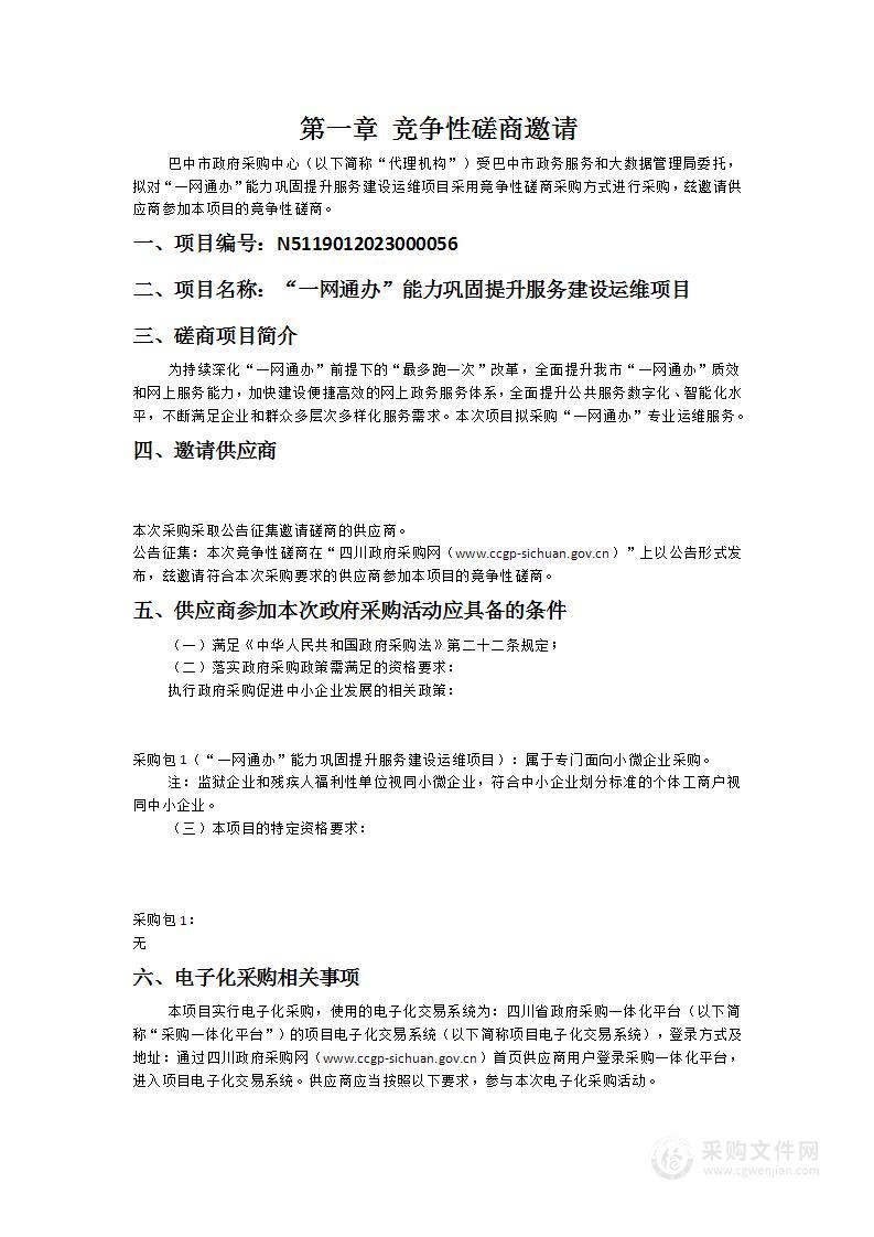 巴中市政务服务和大数据管理局“一网通办”能力巩固提升服务建设运维项目