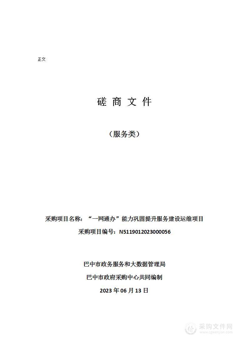 巴中市政务服务和大数据管理局“一网通办”能力巩固提升服务建设运维项目