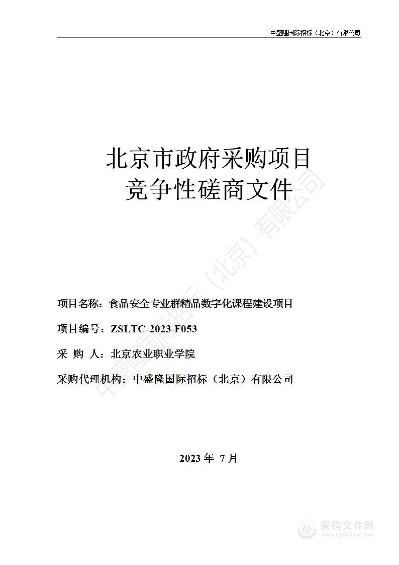 食品安全专业群精品数字化课程建设项目