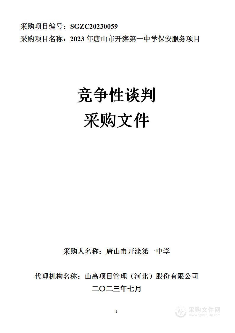 2023年唐山市开滦第一中学保安服务项目