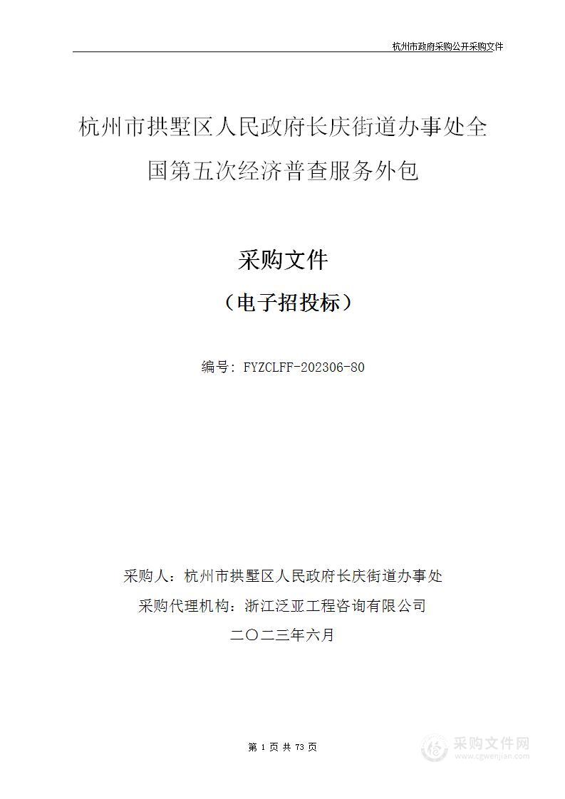 杭州市拱墅区人民政府长庆街道办事处全国第五次经济普查服务外包