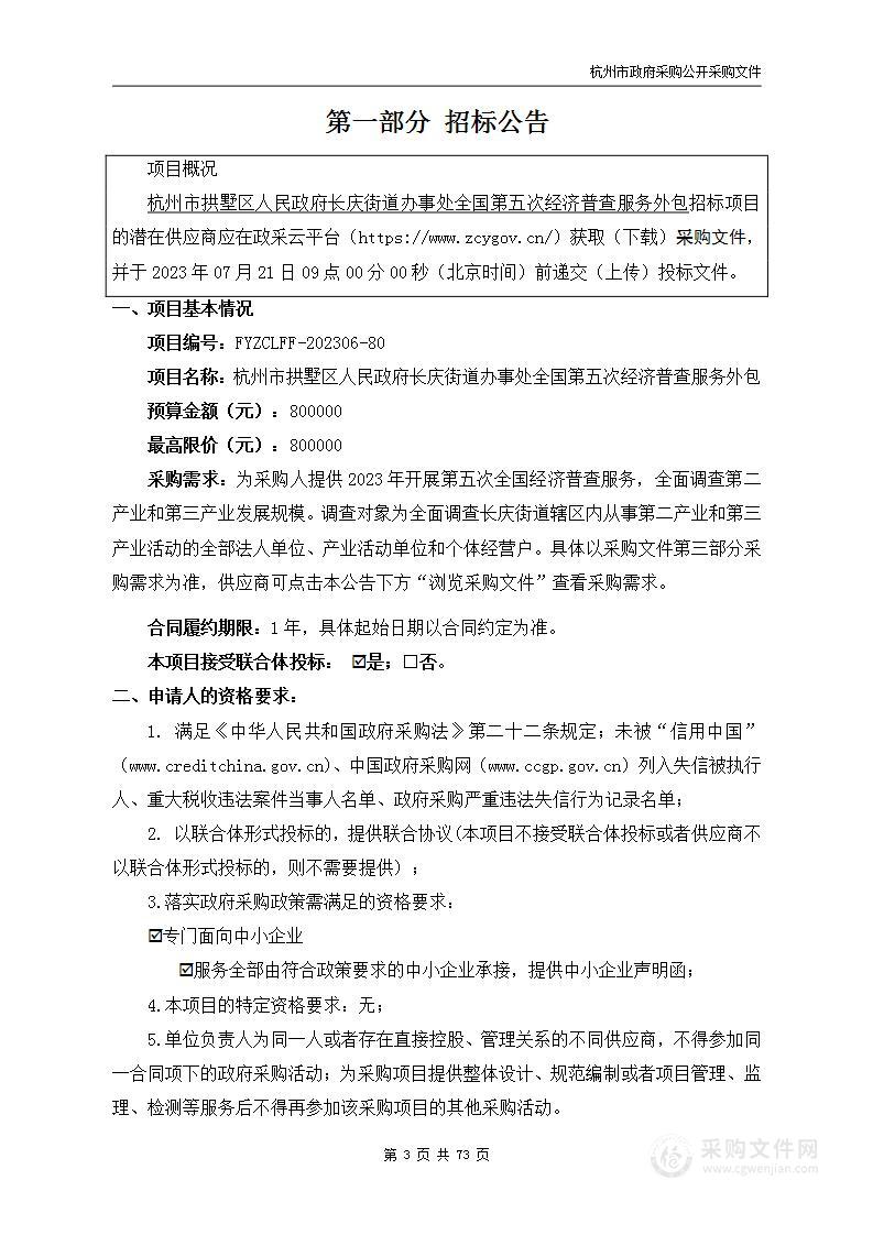 杭州市拱墅区人民政府长庆街道办事处全国第五次经济普查服务外包