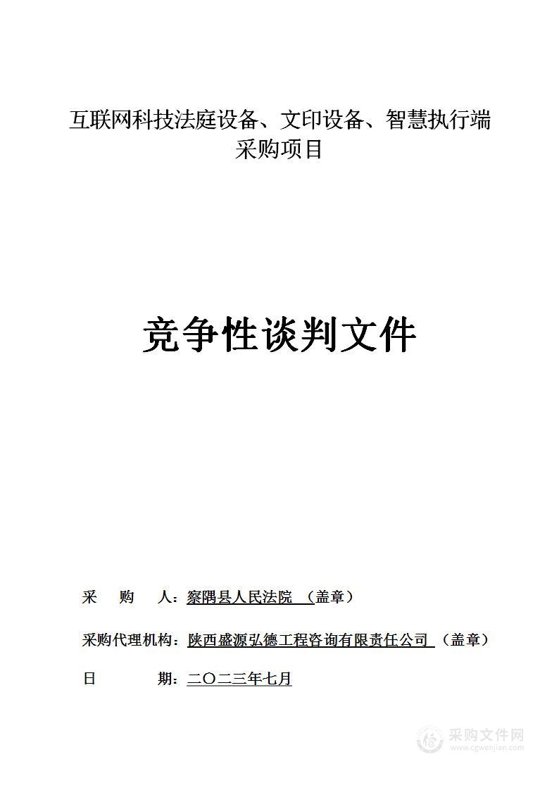 互联网科技法庭设备、文印设备、智慧执行端采购项目