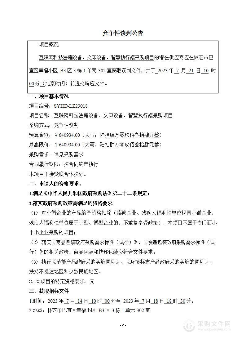 互联网科技法庭设备、文印设备、智慧执行端采购项目